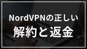nordvpnで返金されない？正しい解約と返金方法について解説！